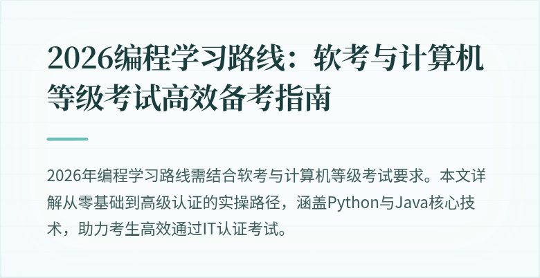 2026编程学习路线：软考与计算机等级考试高效备考指南