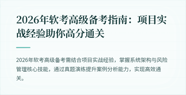 2026年软考高级备考指南：项目实战经验助你高分通关