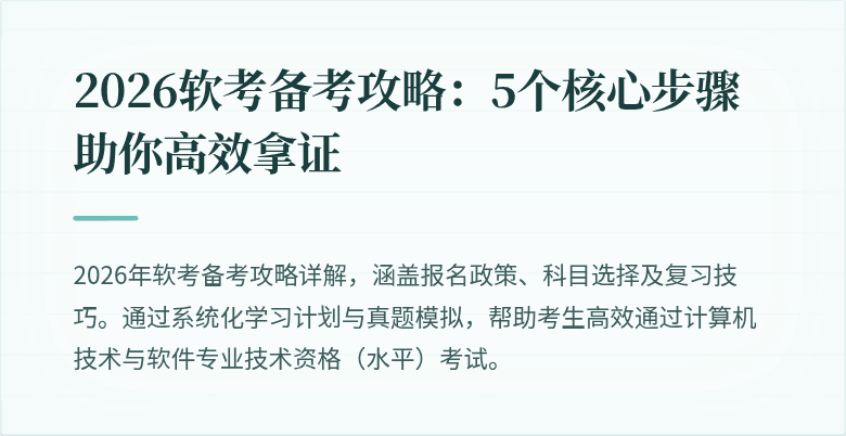 2026软考备考攻略：5个核心步骤助你高效拿证