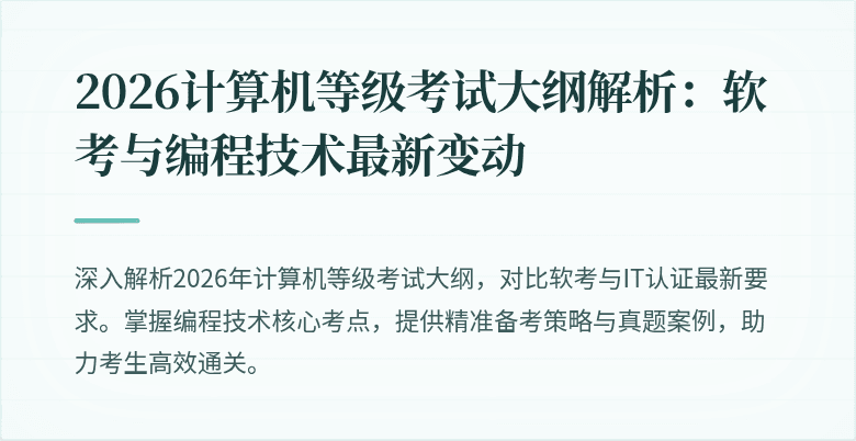 2026计算机等级考试大纲解析：软考与编程技术最新变动