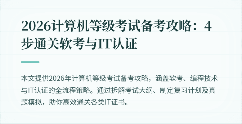 2026计算机等级考试备考攻略：4步通关软考与IT认证