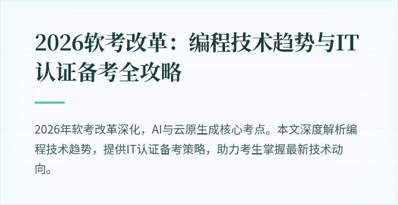 2026软考改革：编程技术趋势与IT认证备考全攻略