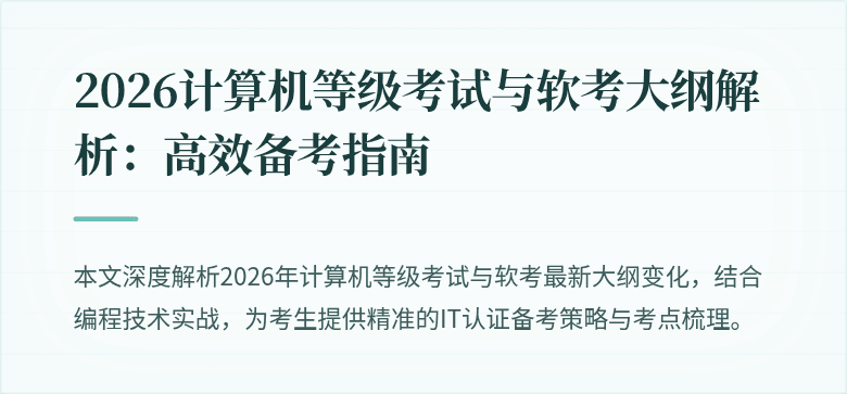 2026计算机等级考试与软考大纲解析：高效备考指南