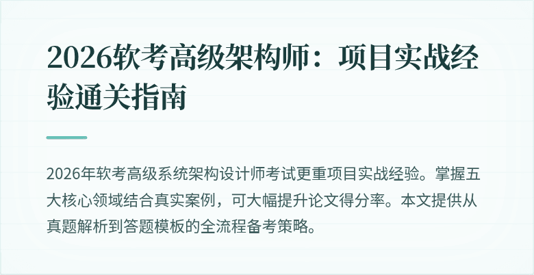 2026软考高级架构师：项目实战经验通关指南