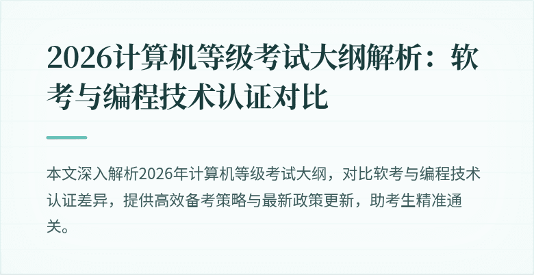 2026计算机等级考试大纲解析：软考与编程技术认证对比