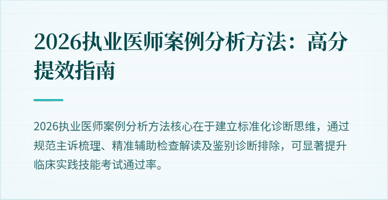 2026执业医师案例分析方法：高分提效指南