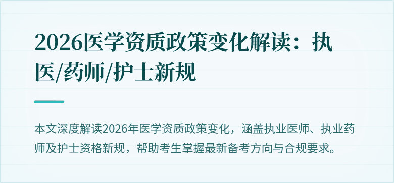 2026医学资质政策变化解读：执医/药师/护士新规
