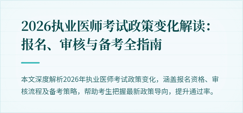 2026执业医师考试政策变化解读：报名、审核与备考全指南