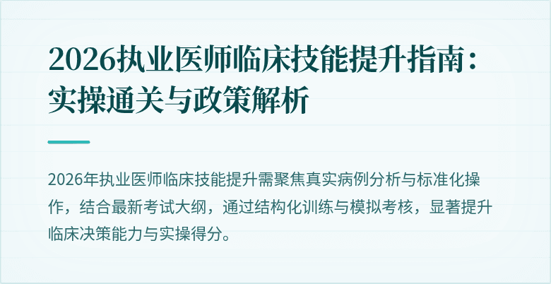 2026执业医师临床技能提升指南：实操通关与政策解析