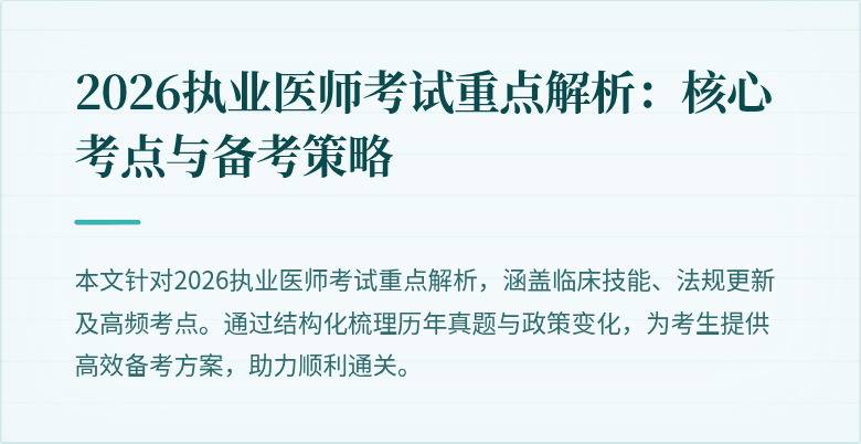 2026执业医师考试重点解析：核心考点与备考策略