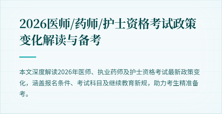 2026医师/药师/护士资格考试政策变化解读与备考