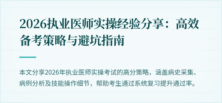 2026执业医师实操经验分享：高效备考策略与避坑指南