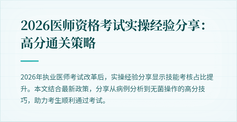 2026医师资格考试实操经验分享：高分通关策略