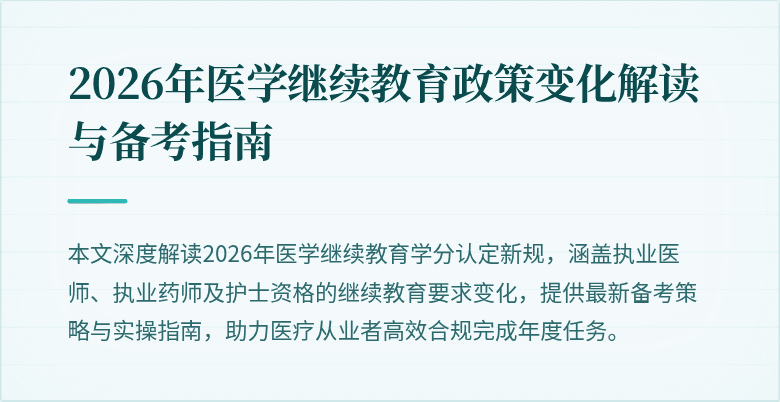 2026年医学继续教育政策变化解读与备考指南
