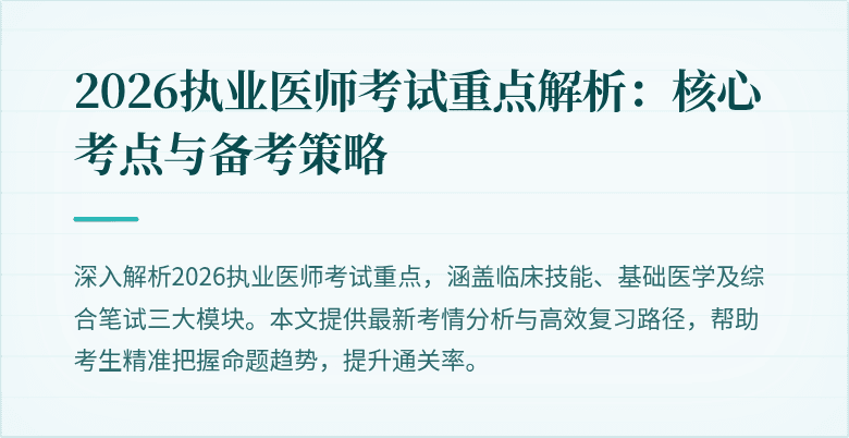 2026执业医师考试重点解析：核心考点与备考策略