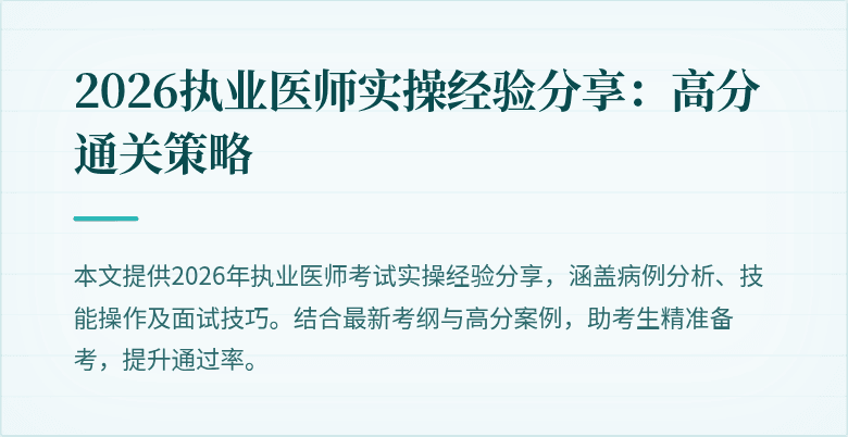 2026执业医师实操经验分享：高分通关策略
