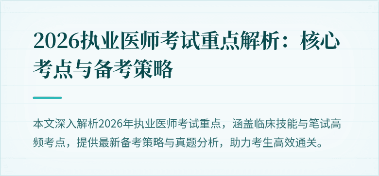 2026执业医师考试重点解析：核心考点与备考策略