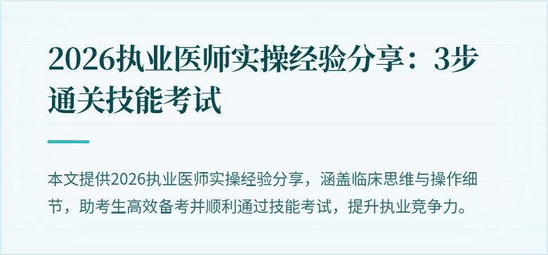 2026执业医师实操经验分享：3步通关技能考试