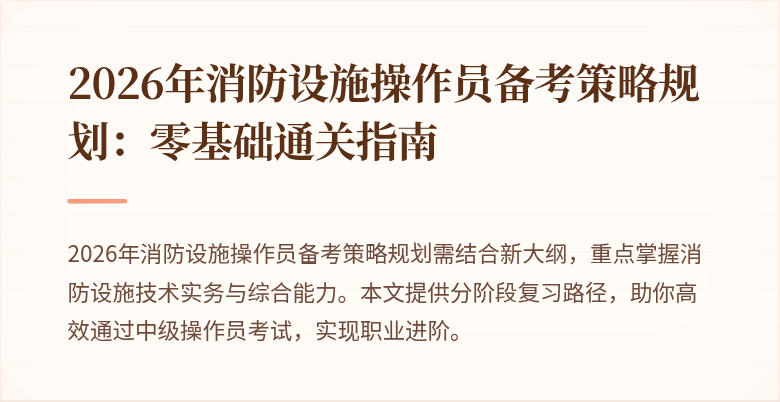 2026年消防设施操作员备考策略规划：零基础通关指南