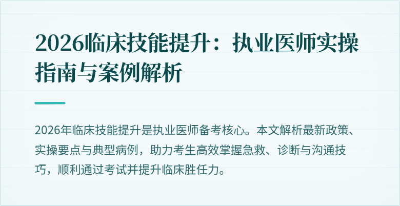 2026临床技能提升：执业医师实操指南与案例解析