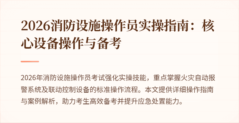 2026消防设施操作员实操指南：核心设备操作与备考
