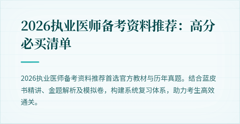 2026执业医师备考资料推荐：高分必买清单