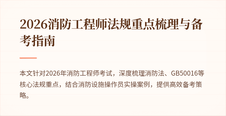 2026消防工程师法规重点梳理与备考指南