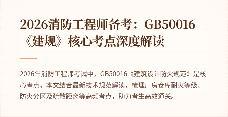 2026消防工程师备考：GB50016《建规》核心考点深度解读