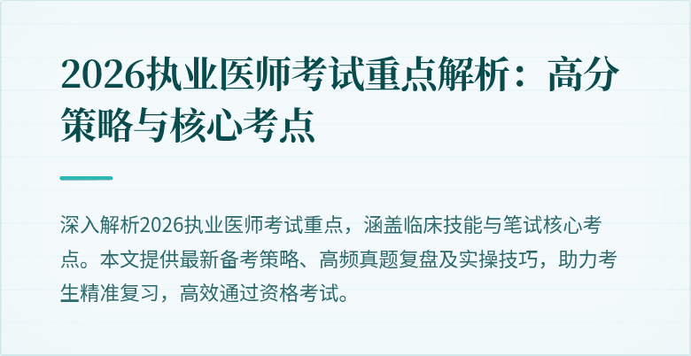 2026执业医师考试重点解析：高分策略与核心考点