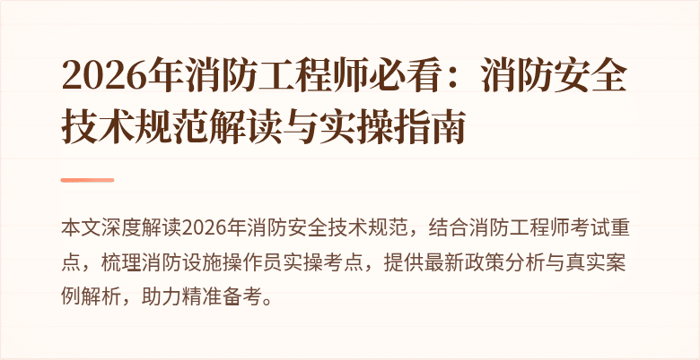 2026年消防工程师必看：消防安全技术规范解读与实操指南