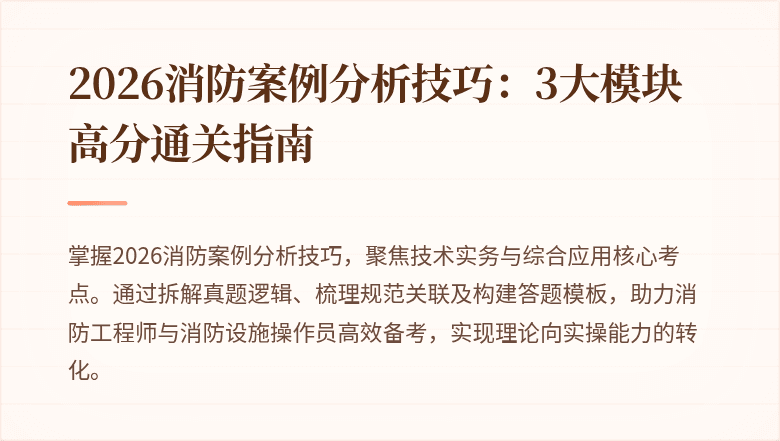 2026消防案例分析技巧：3大模块高分通关指南
