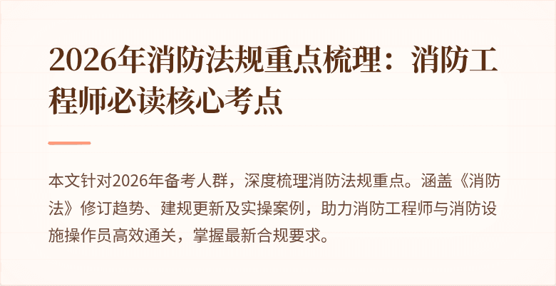 2026年消防法规重点梳理：消防工程师必读核心考点