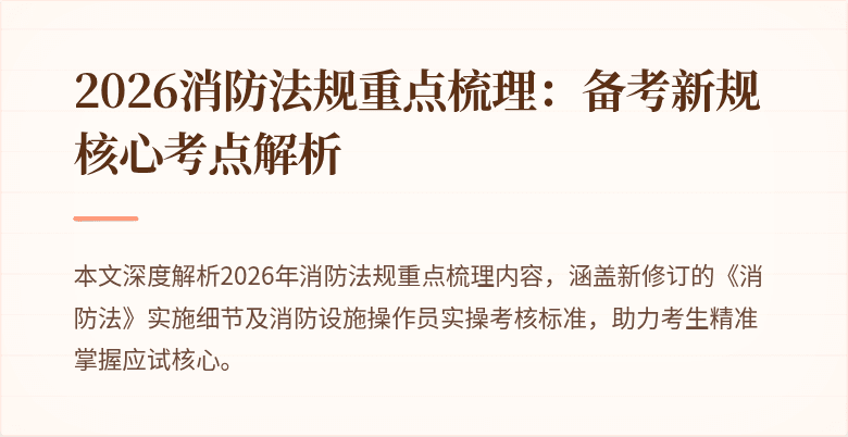 2026消防法规重点梳理：备考新规核心考点解析