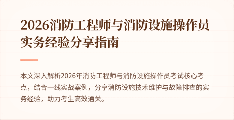 2026消防工程师与消防设施操作员实务经验分享指南