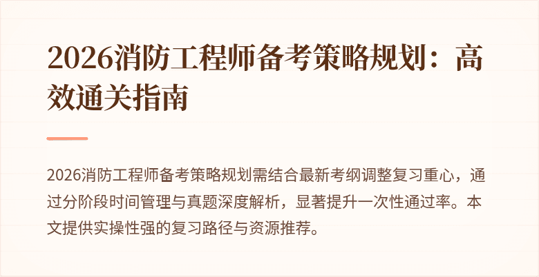 2026消防工程师备考策略规划：高效通关指南