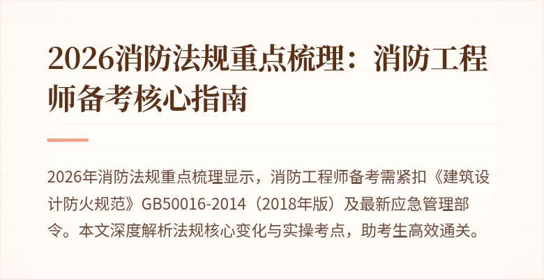 2026消防法规重点梳理：消防工程师备考核心指南