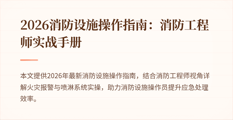 2026消防设施操作指南：消防工程师实战手册