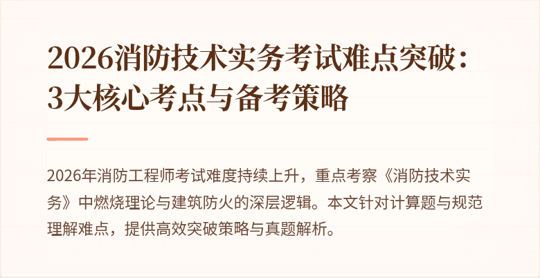 2026消防技术实务考试难点突破：3大核心考点与备考策略