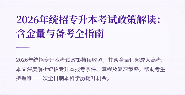 2026年统招专升本考试政策解读：含金量与备考全指南