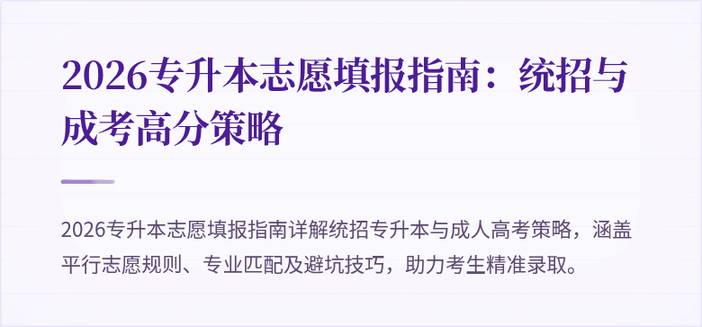 2026专升本志愿填报指南:统招与成考高分策略