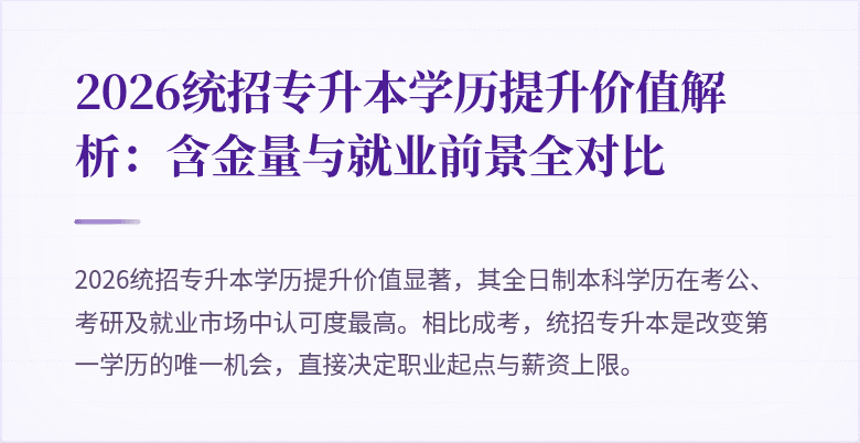 2026统招专升本学历提升价值解析:含金量与就业前景全对比