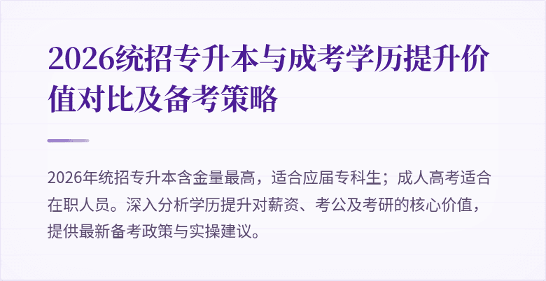 2026统招专升本与成考学历提升价值对比及备考策略
