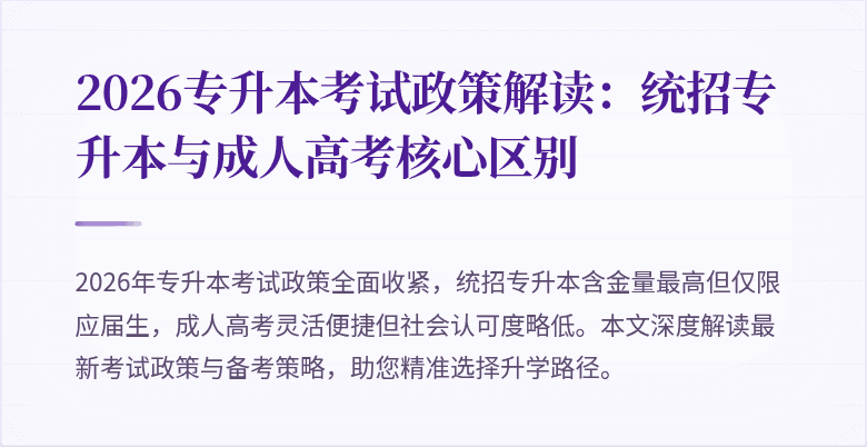 2026专升本考试政策解读：统招专升本与成人高考核心区别