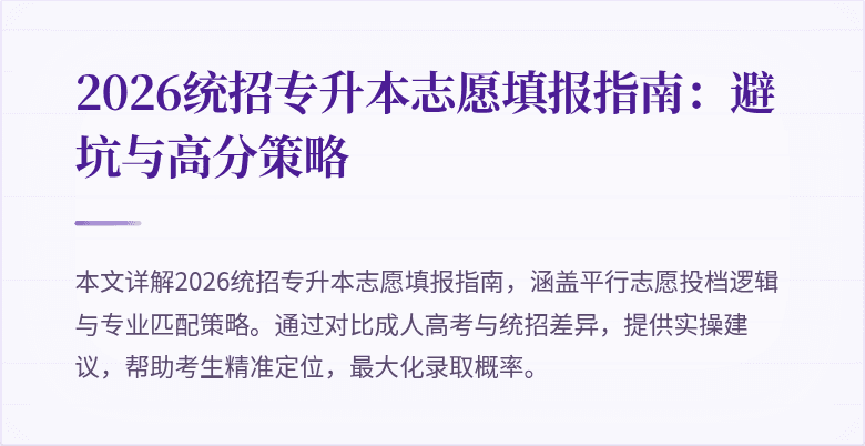 2026统招专升本志愿填报指南:避坑与高分策略
