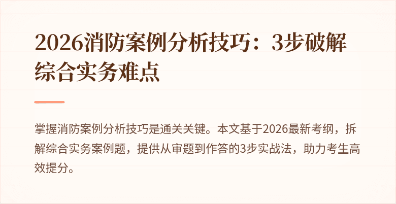 2026消防案例分析技巧：3步破解综合实务难点