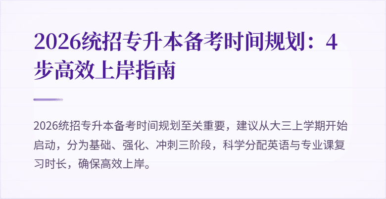 2026统招专升本备考时间规划:4步高效上岸指南