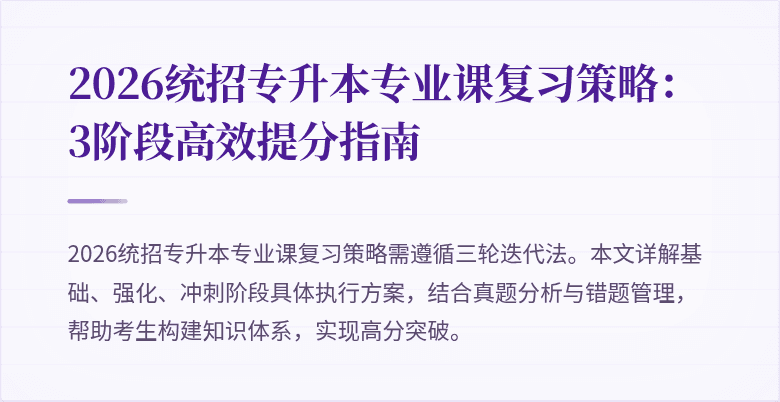 2026统招专升本专业课复习策略:3阶段高效提分指南