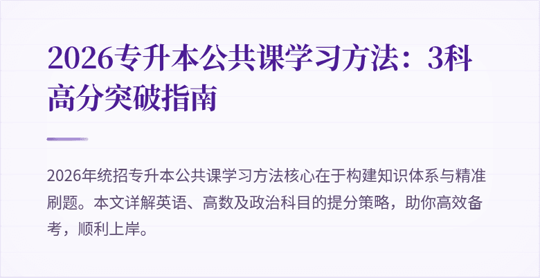 2026专升本公共课学习方法:3科高分突破指南