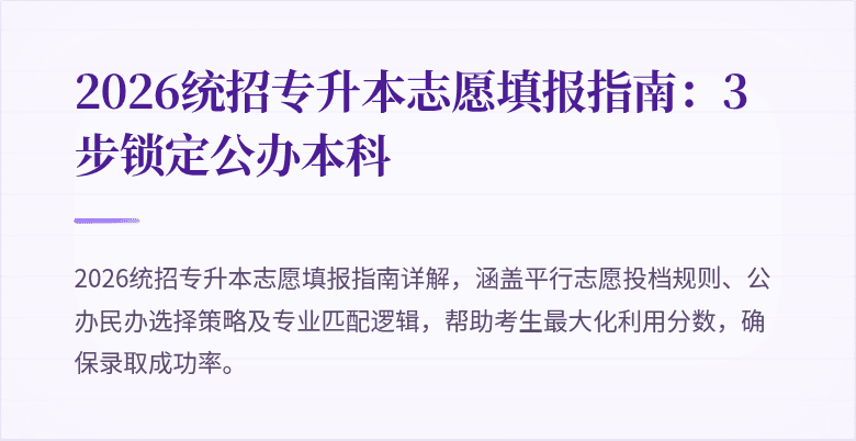 2026统招专升本志愿填报指南:3步锁定公办本科