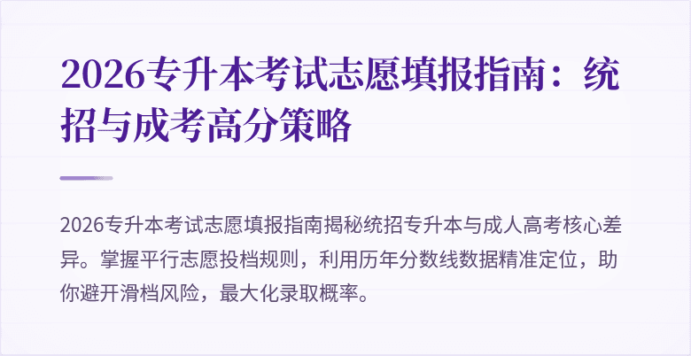 2026专升本考试志愿填报指南:统招与成考高分策略